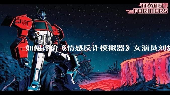 如何评价《情感反诈模拟器》女演员刘梦茹最新的抖音***回应?