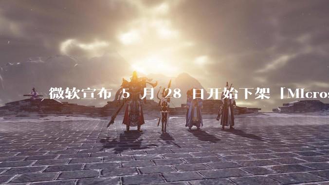 微软宣布 5 月 28 日开始下架「Microsoft 远程桌面」应用，背后原因有哪些？