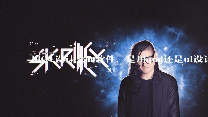 用QT设计桌面软件，是用qml还是ui设计师，那种兼容性更好，例如一些低版本的电脑？